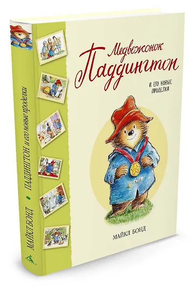 Медвежонок Паддингтон и его новые проделки - фото 3