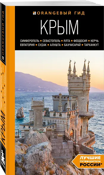 Крым: Симферополь, Севастополь, Ялта, Феодосия, Керчь, Евпатория, Судак, Алушта, Бахчисарай, Тарханкут: путеводитель - фото 3