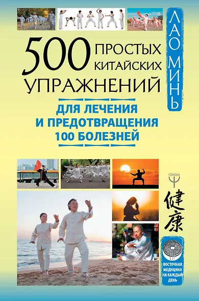 500 простых китайских упражнений для лечения и предотвращения 100 болезней - фото 1