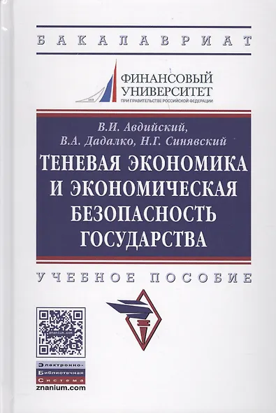 Теневая экономика и экономическая безопасность государства - фото 2