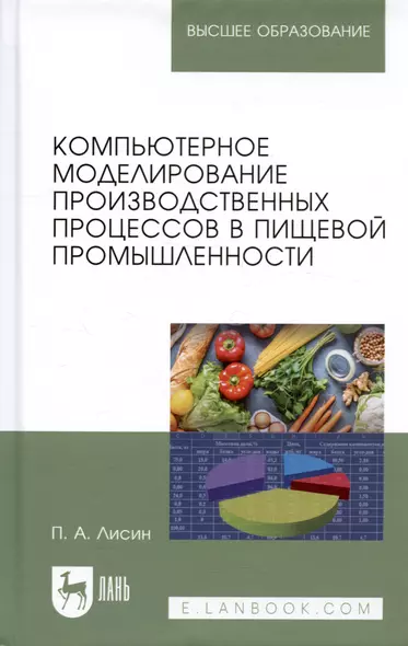 Компьютерное моделирование производственных процессов в пищевой промышленности: Уч.пособие - фото 1