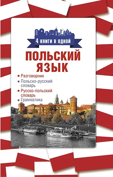 Польский язык. 4 книги в одной: разговорник, польско-русский словарь, русско-польский словарь, грамматика - фото 1