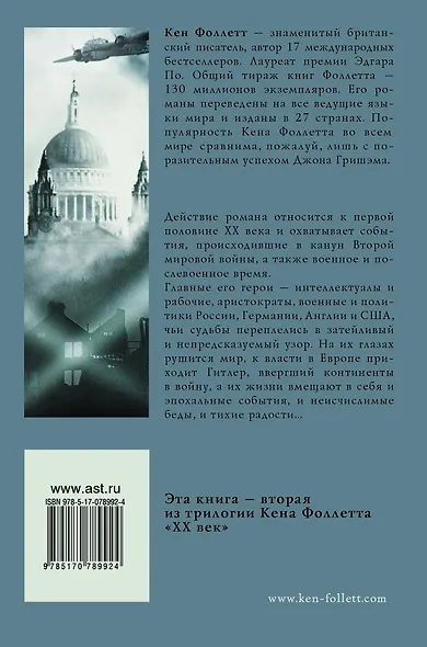 Зима мира: роман. (Трилогия "ХХ век") - фото 2