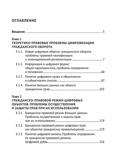 Гражданский оборот в условиях цифровизации. Проблемы и перспективы развития. Монография - фото 3