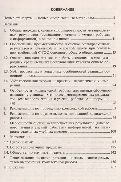 Ковалева. Метапредметные результаты 8 кл.  Стандарт.матер. для промежут. аттестации. Пос/учит (ФГОС) - фото 2
