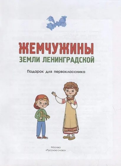 Жемчужины земли Ленинградской. Подарок для первоклассника - фото 2