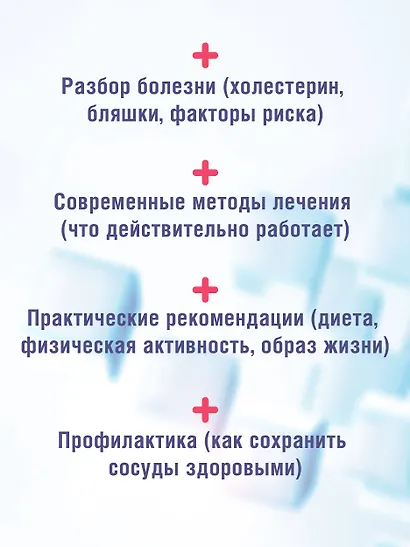 Атеросклероз. Все о лечении, диете и поддержании здоровья сосудов - фото 6