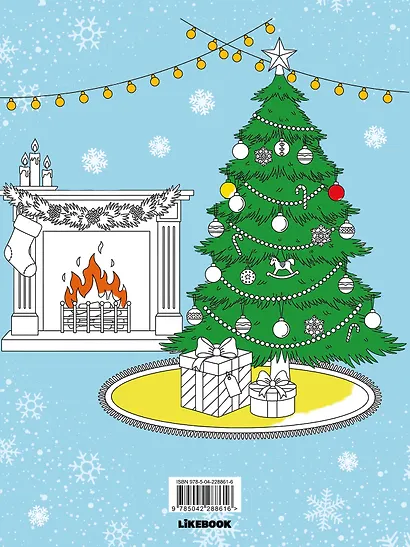 Новый год с Асей Лавринович. Раскраска-антистресс - фото 2