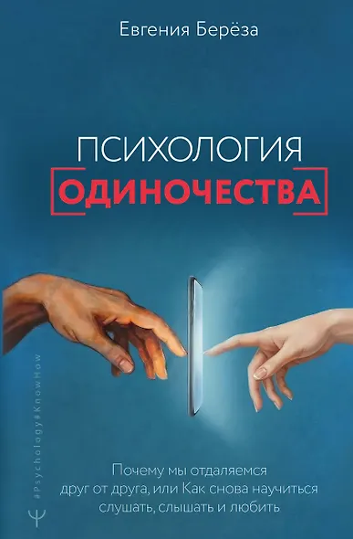 Эпидемия одиночества. Как снова научиться слушать, слышать и любить - фото 1