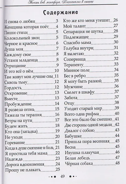 Жизнь как метафора. Психоанализ в стихах - фото 3