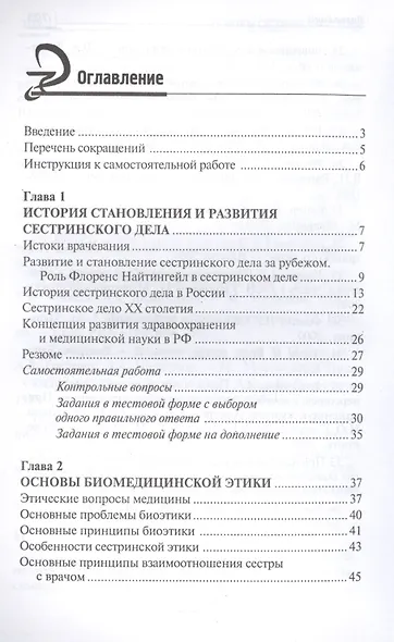 Основы сестринского дела:курс лекций:учеб. - фото 2