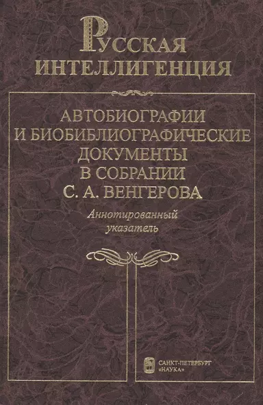 Русская интеллигенция. Автобиографии и биобиблиографические документы в собрании С.А.Венгерова. Аннотированный указатель в 2 томах. Том 2. М-Я - фото 1