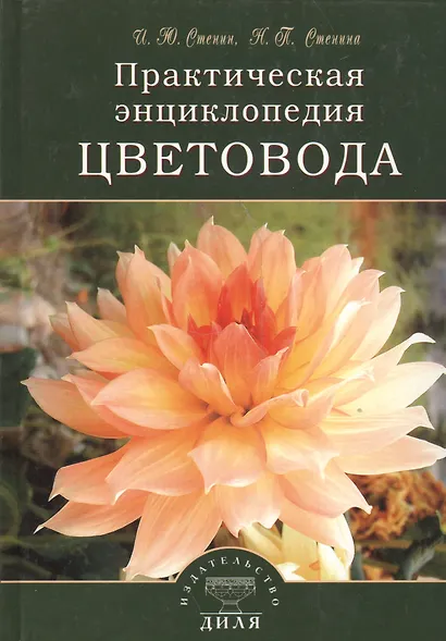 Практическая энциклопедия цветовода - фото 1