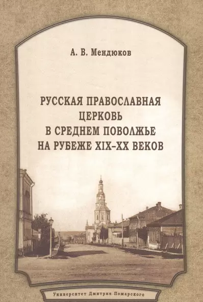 Русская Православная Церковь в Среднем Поволжье на рубеже XIX–XX веков: Монография. 2-е издание, пер - фото 1