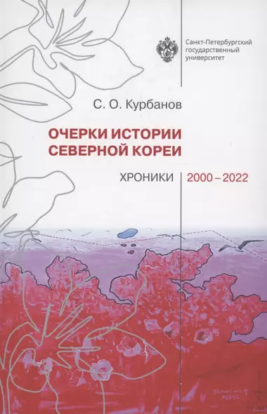 Очерки истории Северной Кореи: хроники 2000-2022 - фото 1