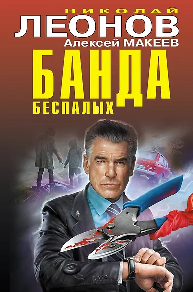 Банда беспалых - фото 1