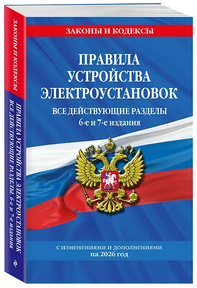 Правила устройства электроустановок с изм. и доп. на 2026 год. Все действующие разделы. 6-е и 7-е издания - фото 3