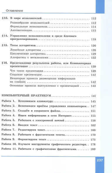 Информатика. 5 класс. Вводный курс. Базовый уровень. Учебник. ФГОС 2021 - фото 4