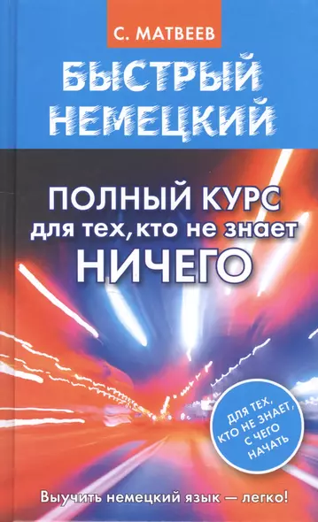 Быстрый немецкий. Полный курс для тех, кто не знает НИЧЕГО - фото 1