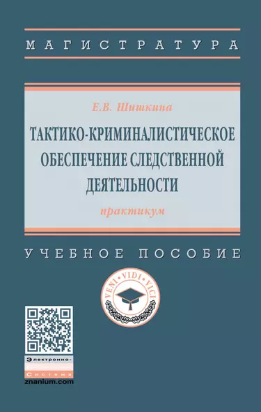 Тактико-криминалистическое обеспечение следственной деятельности: практикум. Учебное пособие - фото 1