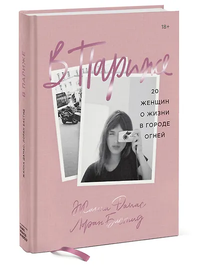 В Париже. 20 женщин о жизни в городе огней - фото 3