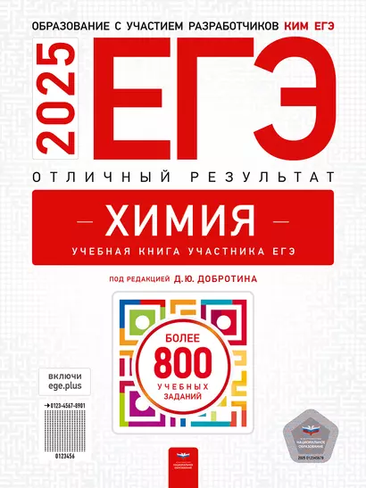 ЕГЭ-2025. Химия. Отличный результат. Учебная книга - фото 1