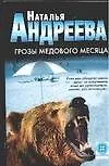 Грозы медового месяца - фото 1