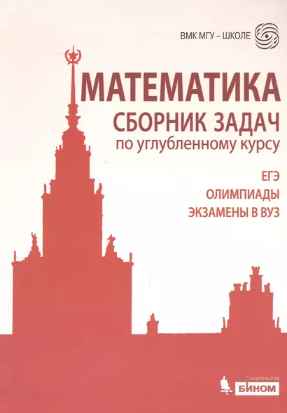 Математика. Сборник задач по углубленному курсу : учебно-методическое пособие - фото 1