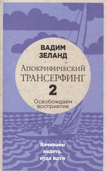 Апокрифический Трансерфинг -2. Освобождаем восприятие: Начинаем видеть, куда идти - фото 1