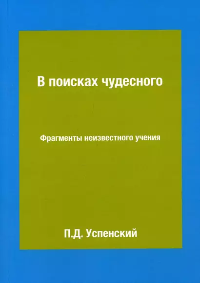 В поисках чудесного. Фрагменты неизвестного учения - фото 1