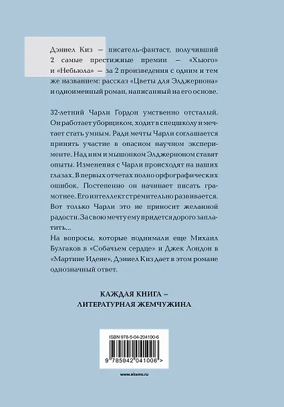 Цветы для Элджернона - фото 2