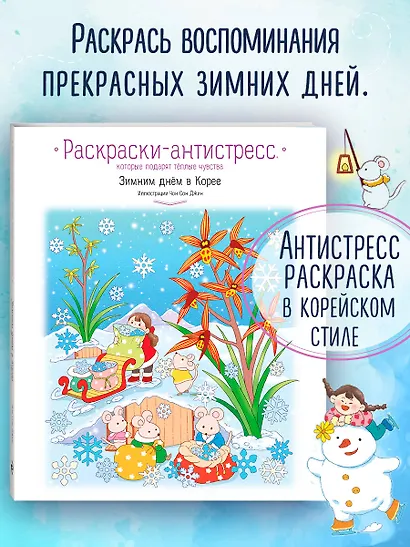 Зимним днём в Корее. Раскраски-антистресс, которые подарят тёплые чувства - фото 4