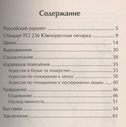Южнорусская овчарка. Стандарты. Содержание. Разведение - фото 2