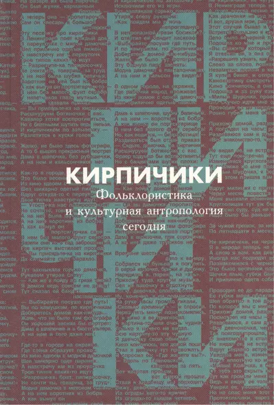 Кирпичики. Фольклористика и культурная антропология сегодня. Сборник статей в честь 65- летия С.Ю. Неклюдова и 40-летия его научной деятельности - фото 1