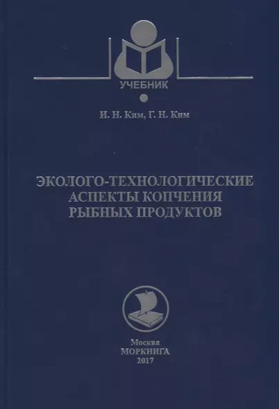 Эколого-технологические аспекты копчения рыбных продуктов Уч. Пос. (Учебник) Ким - фото 1