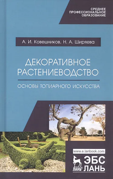 Декоративное растениеводство. Основы топиарного искусства. Учебное пособие - фото 5