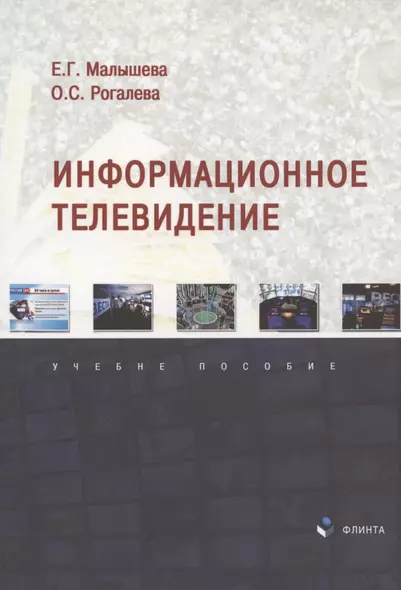 Информационное телевидение. Учебное пособие - фото 1