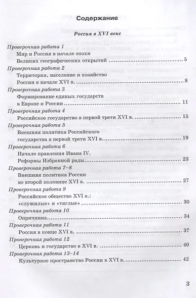 Проверочные работы по истории России 7 класс. К учебнику под редакцией А.В. Торкунова "История России. 7 класс. В двух частях" - фото 2