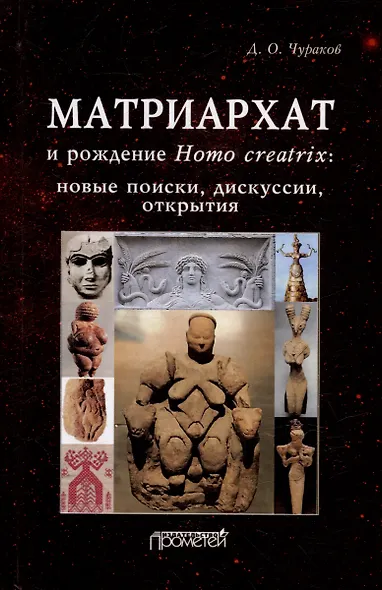 Матриархат и рождение Homo creatrix: новые поиски, дискуссии, открытия - фото 1