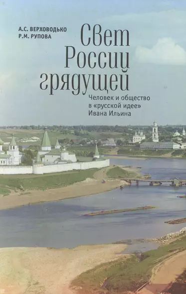 Свет России грядущей: человек и общество в "русской идее" Ивана Ильина: монография. - фото 1