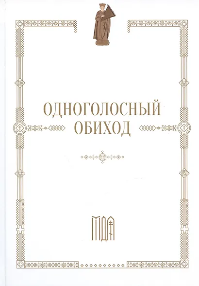 Одноголосный обиход - фото 1