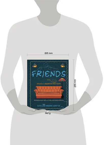 Friends. Эпизод с вышивкой крестиком. Неофициальная книга в стиле культового сериала - фото 7