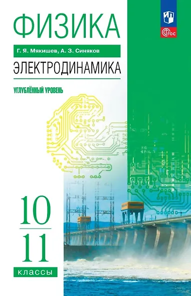 Физика. 10-11 классы. Электродинамика. Углублённый уровень. Учебное пособие. ФГОС 2022 - фото 1