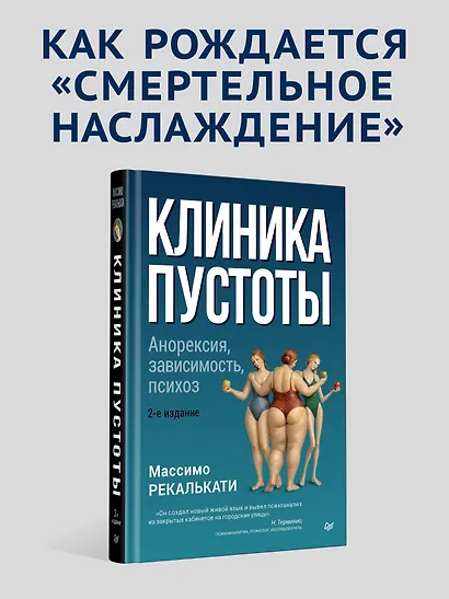 Клиника пустоты. Анорексия, зависимость, психоз. 2-е изд. - фото 3