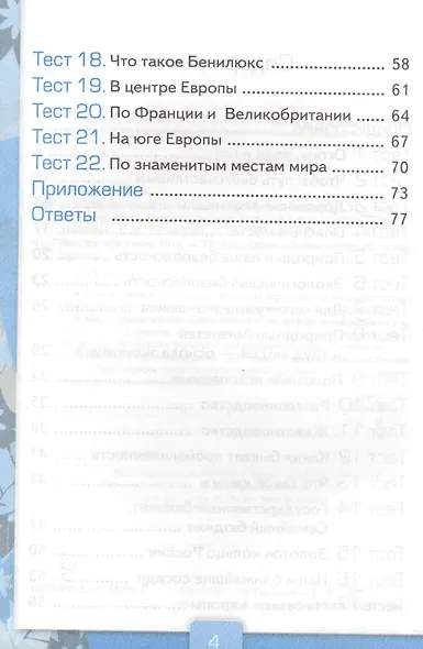 Тесты по предм.Окр.мир 3 кл. Плешаков. ч.2. ФГОС (к новому учебнику) (четыре краски) - фото 3