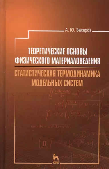 Теоретические основы физического материаловедения. Статистическая термодинамика модельных систем: Уч - фото 1