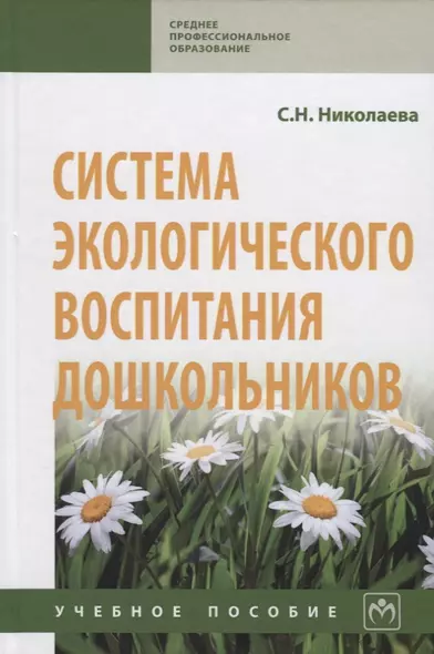 Система экологического воспитания дошкольников. Учебное пособие - фото 1