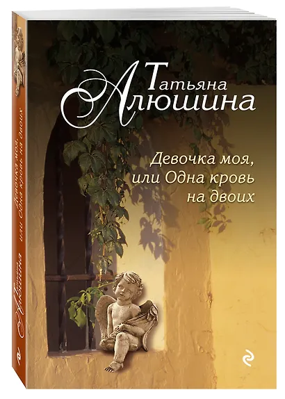 Девочка моя, или Одна кровь на двоих : роман - фото 3