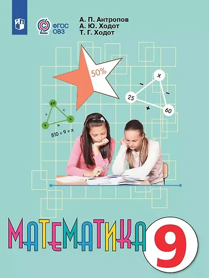 Математика. 9 класс. Учебник (для обучающихся с интеллектуальными нарушениями). 14-е издание, обновленное - фото 1