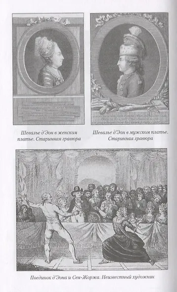 Рыцари Фортуны. Великие авантюристы ХVIII века - фото 6